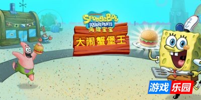 海绵宝宝：大闹蟹堡王|官方中文|支持手柄|SpongeBob: Krusty Cook-Off