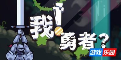 我!勇者?|官方中文|The Warrior