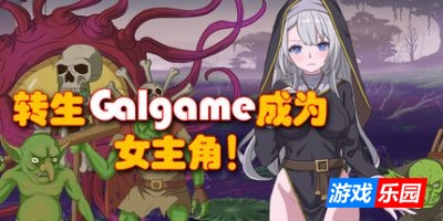 转生Galgame成为女主角!|官方中文|Reincarnation Galgame Become Heroine!