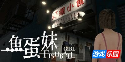 香港都市传说:鱼蛋妹|官方中文|HONG KONG HAUNTING: FISHBALL GIRL
