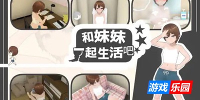 和妹妹一起生活吧|V1.1|DL官中