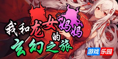 我和龙女妈妈的玄幻之旅|DL官中