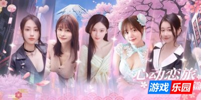 心动恋旅:樱花篇|官方中文|Blossom Voyage