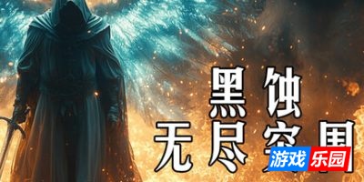 黑蚀：无尽突围|官方中文|支持手柄|Dark Erosion Endless Siege