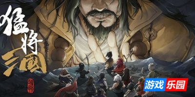 猛将三国|v2.2.3|豪华版|全DLC|官方中文|Mushouden