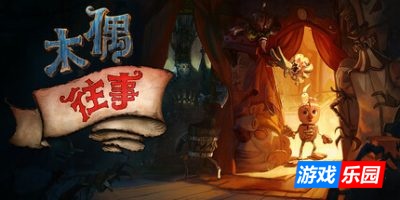 木偶往事|v2.15|官方中文|支持手柄|Once Upon A Puppet