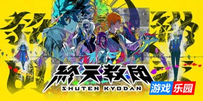 终天教团|官方中文|支持手柄|ShutenOrder|終天教団