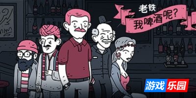 老铁,我啤酒呢?|官方中文|Dude, Where Is My Beer?