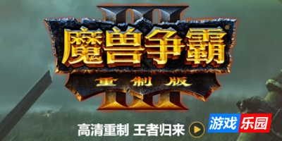 魔兽争霸3:重制版|更新v2.0|官方中文|Warcraft III: Reforged(旧版v1.36.0.20257免费下载)