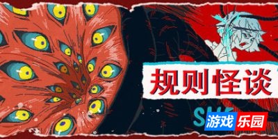 规则怪谈:SHE|官方中文|The Rule Of SHE