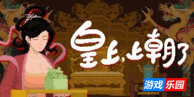 皇上,上朝了|官方中文|It’s time,your majesty