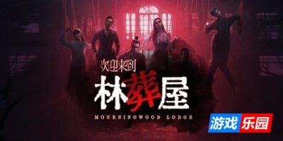 欢迎来到林葬屋|官方中文|Mourningwood Lodge