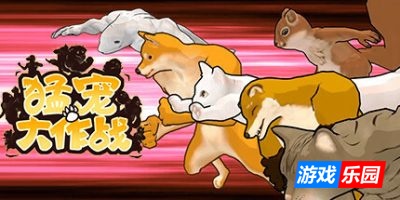 猛宠大作战|官方中文|支持手柄|The Animal Bash