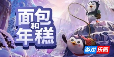 面包和年糕|官方中文|Bread & Fred