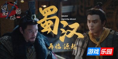 蜀汉再临:源起|官方中文|Restart ShuHan Dynasty:Origin
