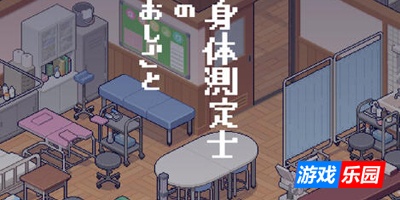 身体测量师的工作|V1.02|汉化V2修正版