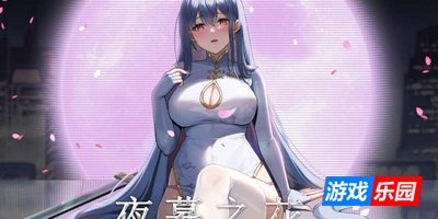 夜幕之花/Night Bloom|V0.528|官方中文