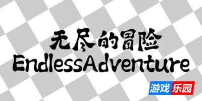 无尽的冒险|官方中文|Endless Adventure