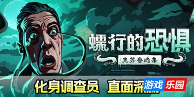 蠕行的恐惧:克苏鲁选集|官方中文|Menace from the Deep