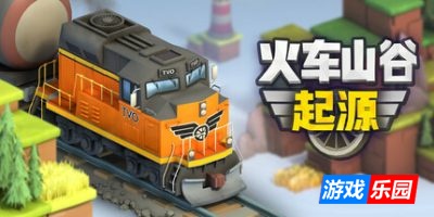 火车山谷:起源|官方中文|Train Valley Origins