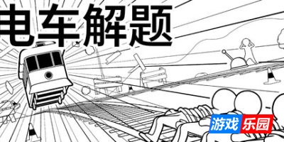 电车解题|官方中文|The Trolley Solution