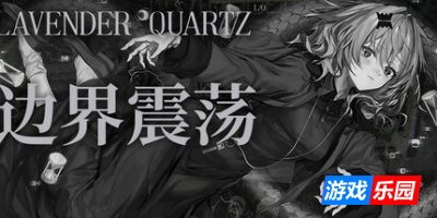 边界震荡|官方中文|支持手柄|Lavender Quartz