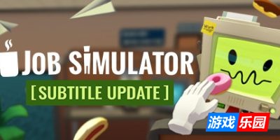 工作模拟器|官方中文|支持VR|Job Simulator