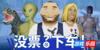 没票?下车!|官方中文|支持手柄|TROLEU