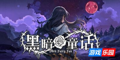 黑暗童话|官方中文|Dark Fairg Tale