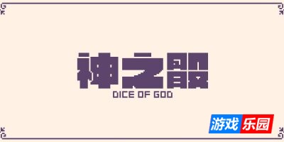 神之骰|官方中文|Dice of God