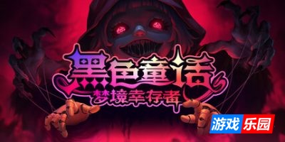 黑色童话:梦境幸存者|官方中文|Dark Fairy Tale: Dreamland Survivors
