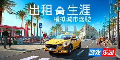 出租生涯:模拟城市驾驶|全DLC|官方中文|支持手柄|Taxi Life – A City Driving Simulator