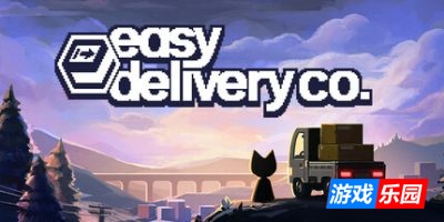 轻松送达公司|官方英文|Easy Delivery Co.