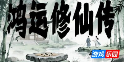鸿运修仙传