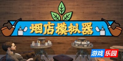 烟店模拟器|v20250923|官方中文|Tobacco Shop Simulator