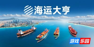 海运大亨|官方中文|Global Magnates: Shipping Tycoon