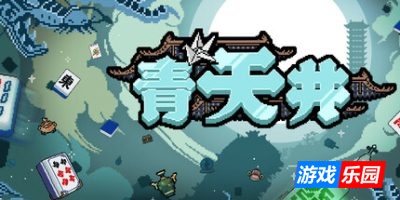 青天井|官方中文|Aotenjo