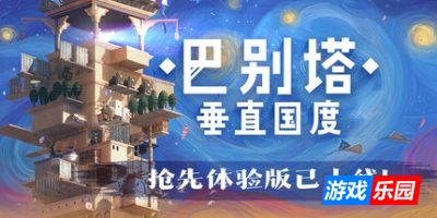 巴别塔:垂直国度|官方中文|STARIO: Haven Tower