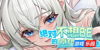 绝对不想BE的愿望攻略法