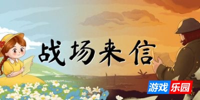 战争的信笺|官方中文|Letters of War|战场来信