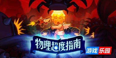 物理超度指南|官方中文|支持手柄|Holy Shot