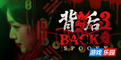 背后3:阴戏|官方中文|Back3:Spooky