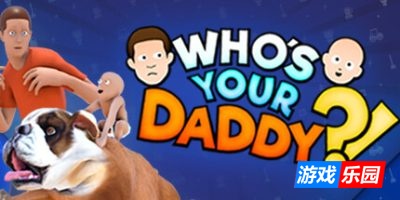 谁是你爸爸|官方中文|支持手柄|Who\’s Your Daddy?!