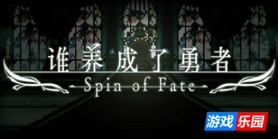 谁养成了勇者|官方中文|支持手柄|Spin of Fate