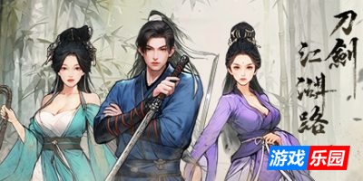 刀剑江湖路|更新v1.1.0.0