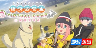 摇曳露营△ VIRTUAL CAMP ~山麓露营场篇~|官方中文|支持VR|Laid-Back Camp – Virtual – Fumoto Campsite