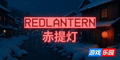 赤提灯|官方中文|RedLantern