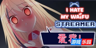 我恨我的女直播主|官方中文|I Hate My Waifu Streamer