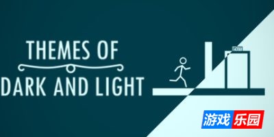 亮与暗的主题|官方中文|Themes of Dark and Light