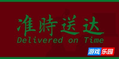 准时送达|官方中文|Delivered on Time